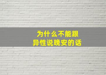 为什么不能跟异性说晚安的话