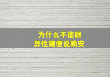 为什么不能跟异性随便说晚安