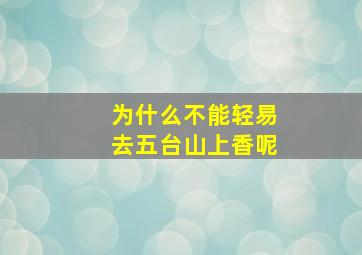 为什么不能轻易去五台山上香呢