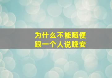 为什么不能随便跟一个人说晚安