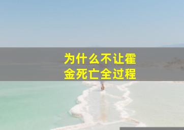 为什么不让霍金死亡全过程