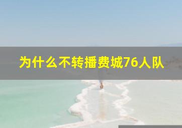 为什么不转播费城76人队