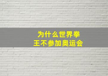 为什么世界拳王不参加奥运会