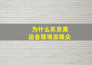 为什么东京奥运会现场没观众