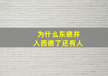 为什么东德并入西德了还有人