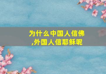 为什么中国人信佛,外国人信耶稣呢