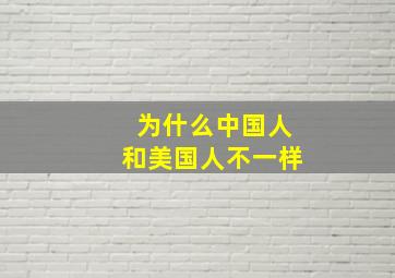 为什么中国人和美国人不一样