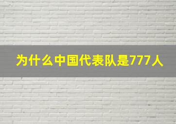 为什么中国代表队是777人