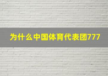 为什么中国体育代表团777