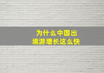 为什么中国出境游增长这么快