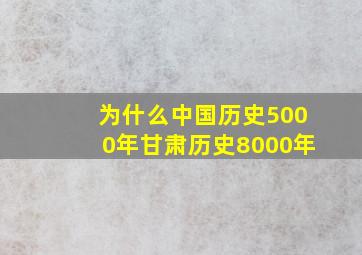 为什么中国历史5000年甘肃历史8000年