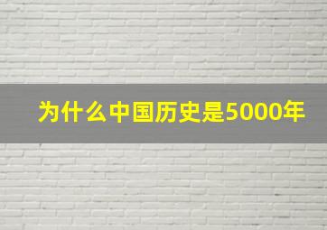 为什么中国历史是5000年