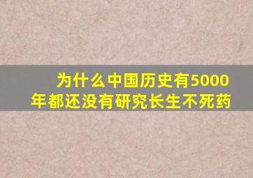 为什么中国历史有5000年都还没有研究长生不死药