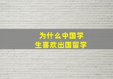 为什么中国学生喜欢出国留学