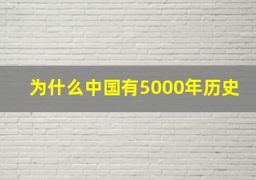 为什么中国有5000年历史