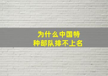 为什么中国特种部队排不上名