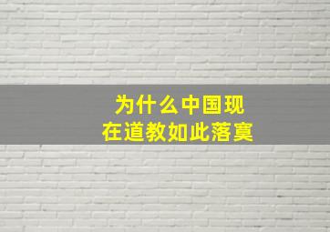 为什么中国现在道教如此落寞