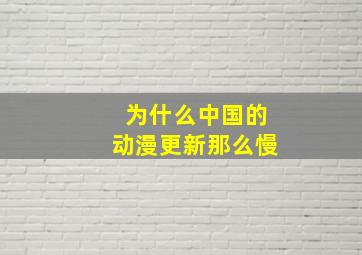 为什么中国的动漫更新那么慢