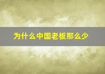 为什么中国老板那么少