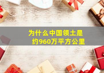 为什么中国领土是约960万平方公里