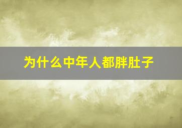 为什么中年人都胖肚子