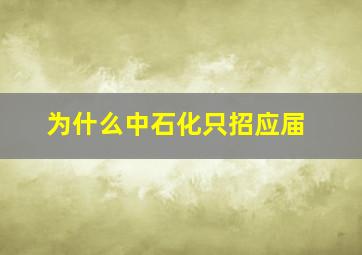 为什么中石化只招应届