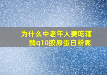 为什么中老年人要吃辅酶q10胶原蛋白粉呢