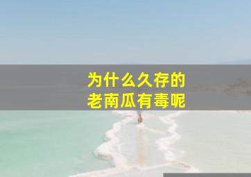 为什么久存的老南瓜有毒呢