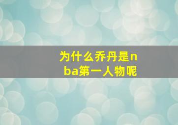 为什么乔丹是nba第一人物呢