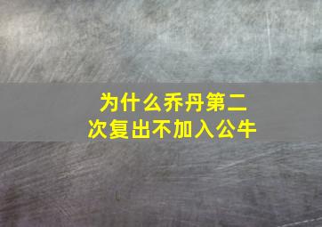 为什么乔丹第二次复出不加入公牛