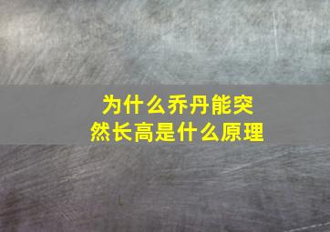 为什么乔丹能突然长高是什么原理