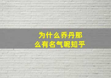 为什么乔丹那么有名气呢知乎