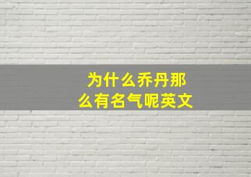 为什么乔丹那么有名气呢英文