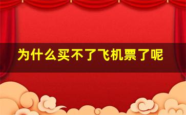 为什么买不了飞机票了呢