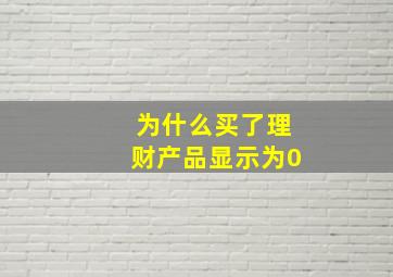 为什么买了理财产品显示为0