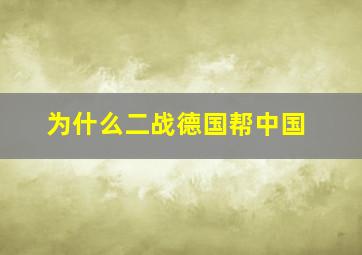 为什么二战德国帮中国