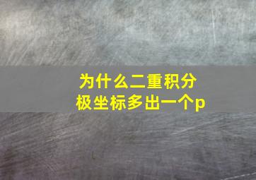 为什么二重积分极坐标多出一个p