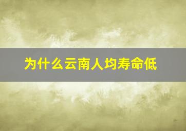 为什么云南人均寿命低