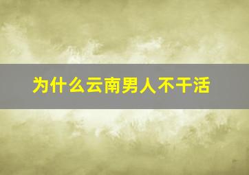 为什么云南男人不干活