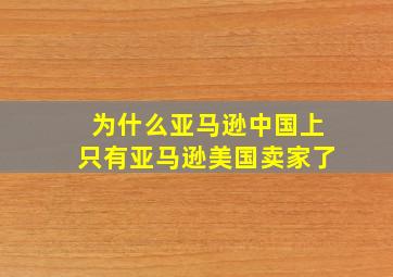 为什么亚马逊中国上只有亚马逊美国卖家了