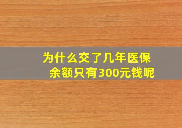 为什么交了几年医保余额只有300元钱呢