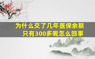 为什么交了几年医保余额只有300多呢怎么回事