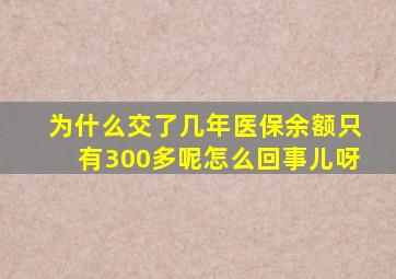 为什么交了几年医保余额只有300多呢怎么回事儿呀