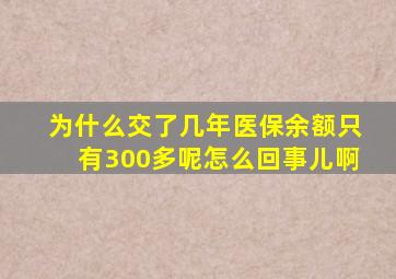 为什么交了几年医保余额只有300多呢怎么回事儿啊