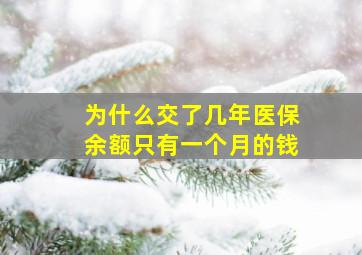 为什么交了几年医保余额只有一个月的钱