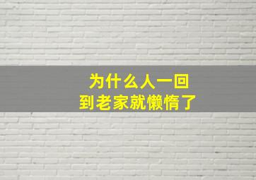 为什么人一回到老家就懒惰了