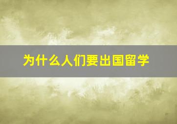 为什么人们要出国留学