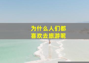 为什么人们都喜欢去旅游呢