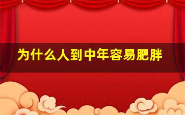 为什么人到中年容易肥胖