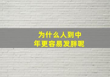 为什么人到中年更容易发胖呢